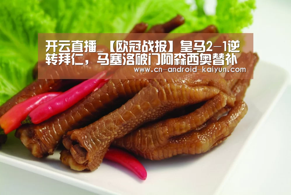 开云直播_【欧冠战报】皇马2-1逆转拜仁,马塞洛破门阿森西奥替补建功(图1) 开云直播