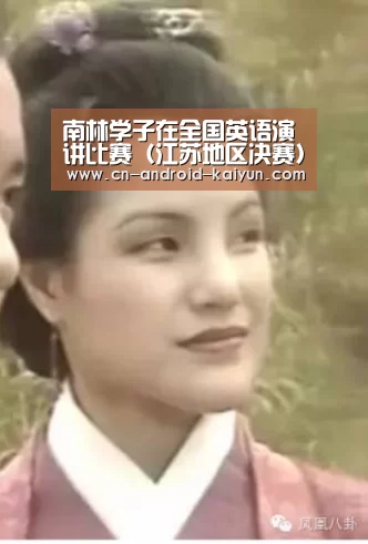 南林学子在全国英语演讲比赛(江苏地区决赛)中获二等奖【开云官网】(图2) 开云体育直播