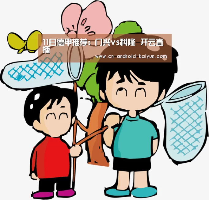 11日德甲推荐:门兴vs科隆-开云直播(图1) 开云体育直播