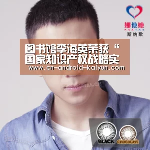 图书馆李海英荣获“国家知识产权战略实施工作先进个人”荣誉称号‘开云官网’(图3) 开云直播
