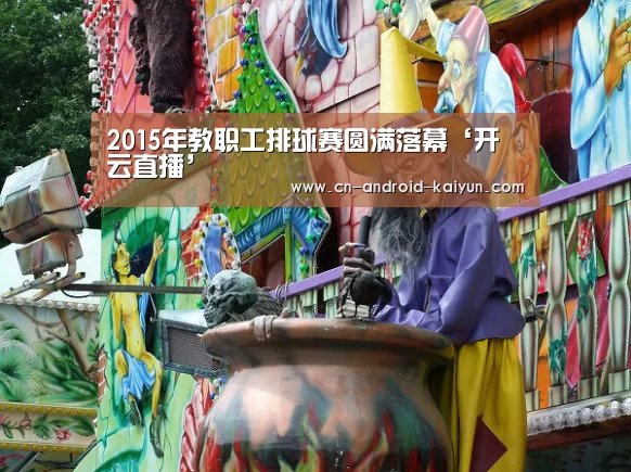 开云体育直播